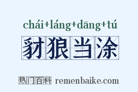 豺狼当涂是什么意思的图片